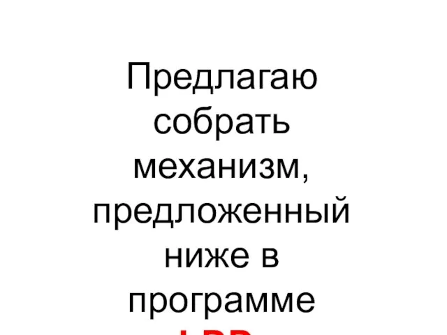 Предлагаю собрать механизм, предложенный ниже в программе LDD.