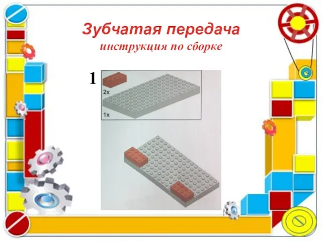 Зубчатая передача инструкция по сборке 1