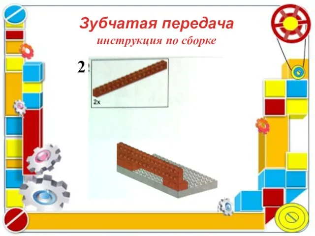 Зубчатая передача инструкция по сборке 2