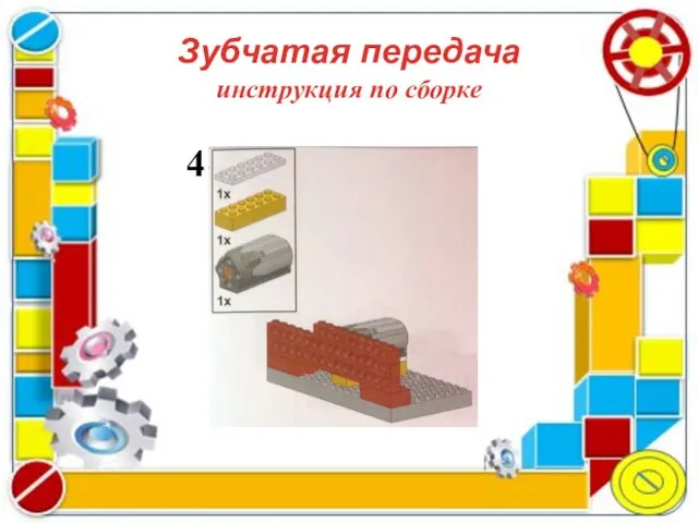 Зубчатая передача инструкция по сборке 4