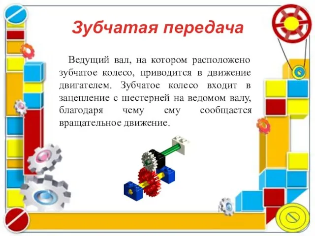 Зубчатая передача Ведущий вал, на котором расположено зубчатое колесо, приводится в