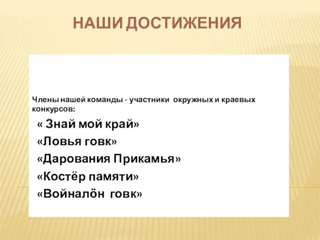 НАШИ ДОСТИЖЕНИЯ Члены нашей команды - участники окружных и краевых конкурсов: