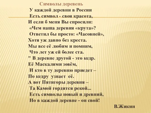 Символы деревень У каждой деревни в России Есть символ - своя