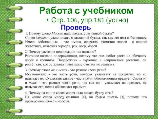 Работа с учебником Стр. 106, упр.181 (устно) Проверь себя!