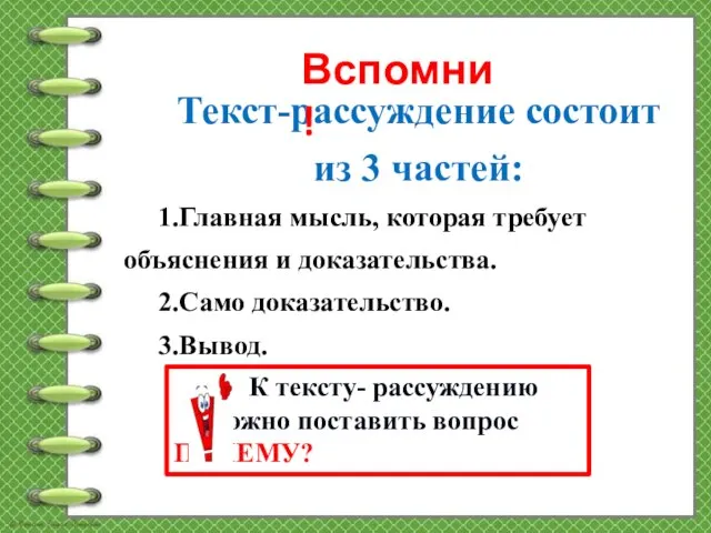 Текст-рассуждение состоит из 3 частей: 1.Главная мысль, которая требует объяснения и