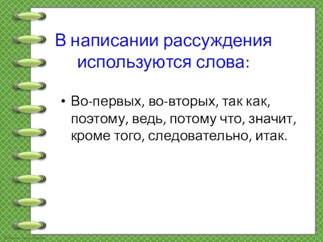 В написании рассуждения используются слова: Во-первых, во-вторых, так как, поэтому, ведь,