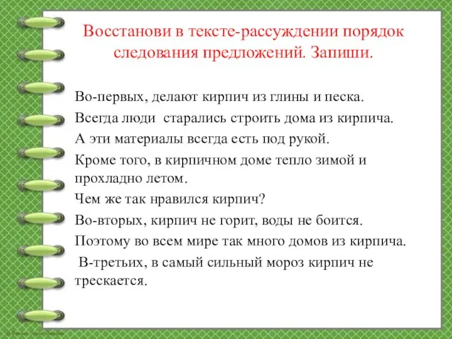 Восстанови в тексте-рассуждении порядок следования предложений. Запиши. Во-первых, делают кирпич из