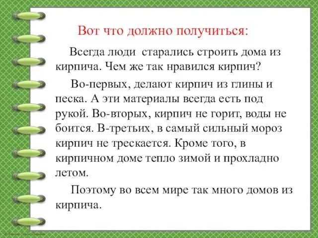 Вот что должно получиться: Всегда люди старались строить дома из кирпича.