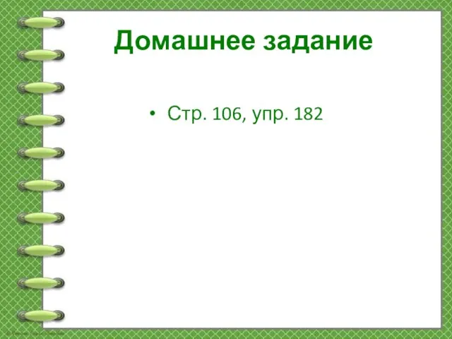 Домашнее задание Стр. 106, упр. 182