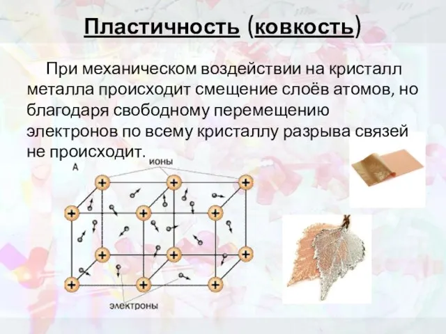 Пластичность (ковкость) При механическом воздействии на кристалл металла происходит смещение слоёв