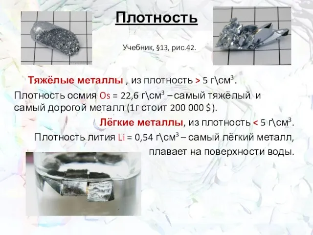 Плотность Тяжёлые металлы , из плотность > 5 г\см3. Плотность осмия