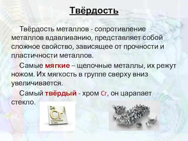 Твёрдость Твёрдость металлов - сопротивление металлов вдавливанию, представляет собой сложное свойство,