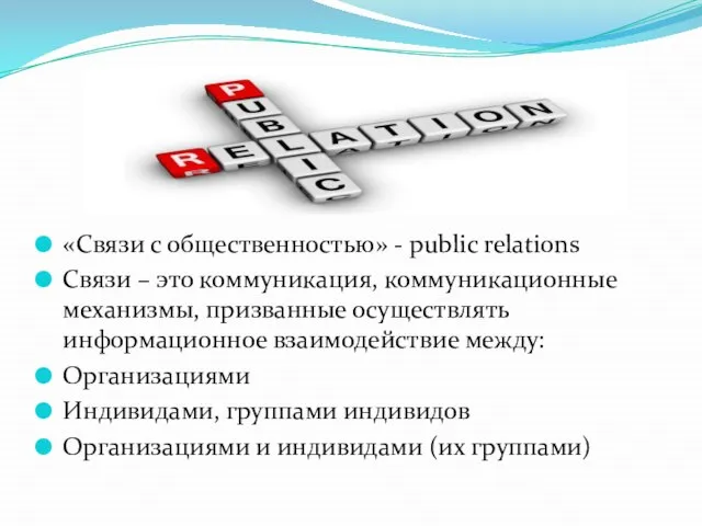 «Связи с общественностью» - public relations Связи – это коммуникация, коммуникационные