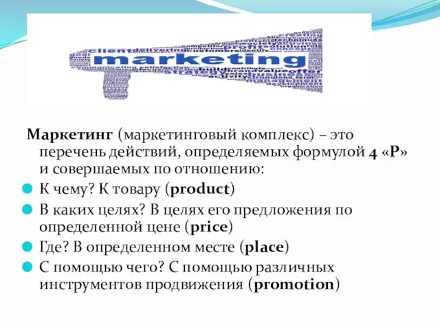 Маркетинг (маркетинговый комплекс) – это перечень действий, определяемых формулой 4 «Р»