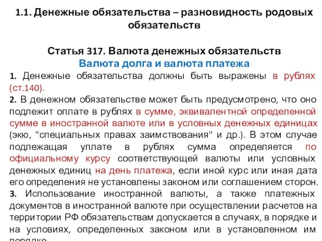 1.1. Денежные обязательства – разновидность родовых обязательств Статья 317. Валюта денежных