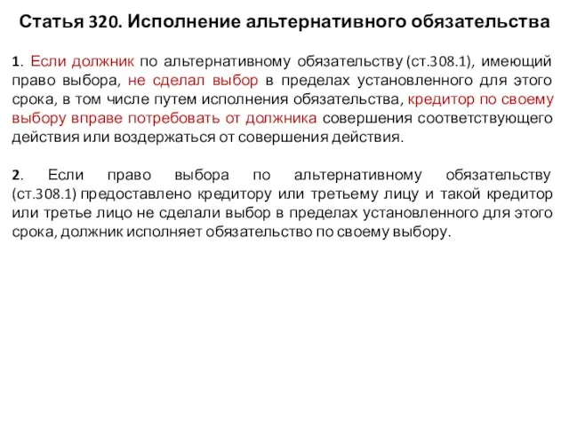 Статья 320. Исполнение альтернативного обязательства 1. Если должник по альтернативному обязательству