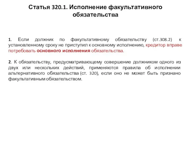 Статья 320.1. Исполнение факультативного обязательства 1. Если должник по факультативному обязательству