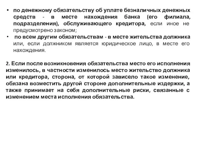 по денежному обязательству об уплате безналичных денежных средств - в месте