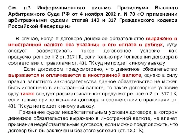 См. п.3 Информационного письмо Президиума Высшего Арбитражного Суда РФ от 4