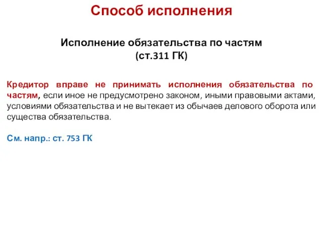 Способ исполнения Исполнение обязательства по частям (ст.311 ГК) Кредитор вправе не