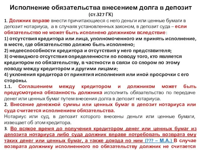 Исполнение обязательства внесением долга в депозит (ст.327 ГК) 1. Должник вправе