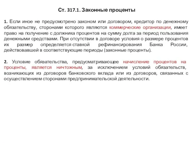 Ст. 317.1. Законные проценты 1. Если иное не предусмотрено законом или