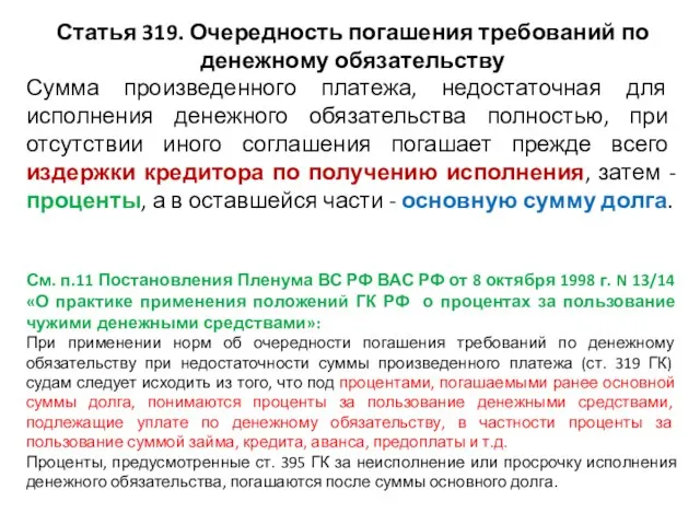 Статья 319. Очередность погашения требований по денежному обязательству Сумма произведенного платежа,