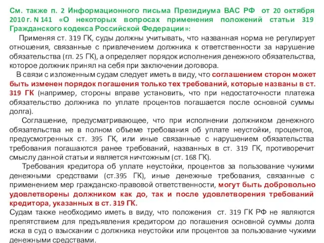 См. также п. 2 Информационного письма Президиума ВАС РФ от 20