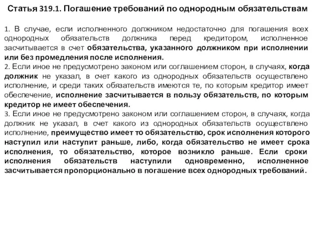 Статья 319.1. Погашение требований по однородным обязательствам 1. В случае, если