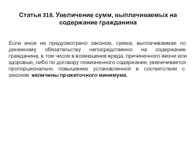 Статья 318. Увеличение сумм, выплачиваемых на содержание гражданина Если иное не