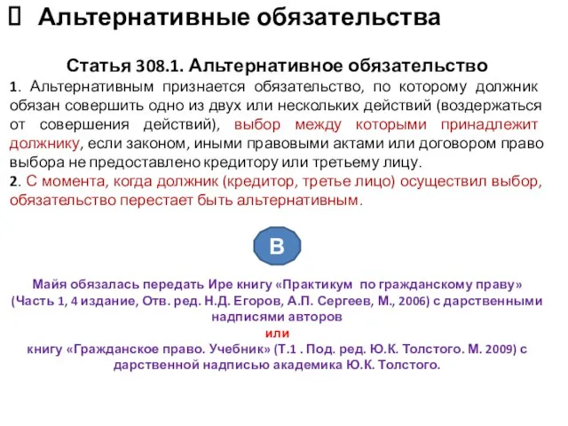 Альтернативные обязательства Статья 308.1. Альтернативное обязательство 1. Альтернативным признается обязательство, по