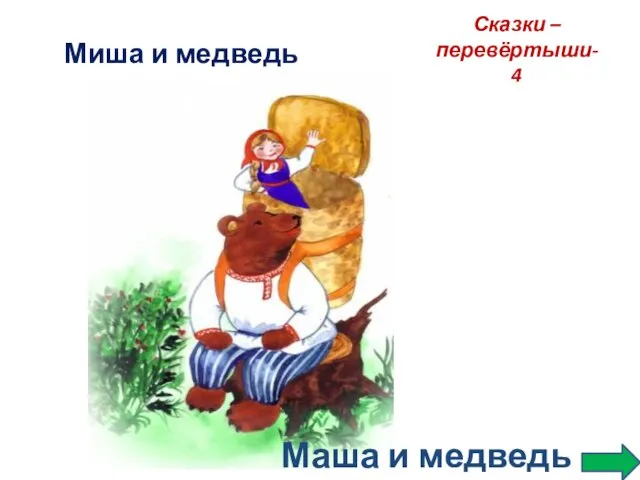 Сказки –перевёртыши-4 Миша и медведь Маша и медведь