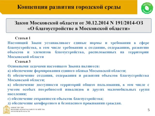 Концепция развития городской среды 5 Закон Московской области от 30.12.2014 N