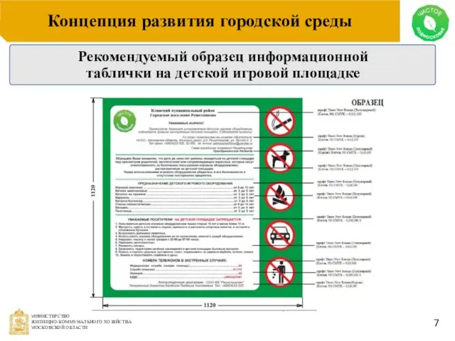 Концепция развития городской среды Рекомендуемый образец информационной таблички на детской игровой площадке 7