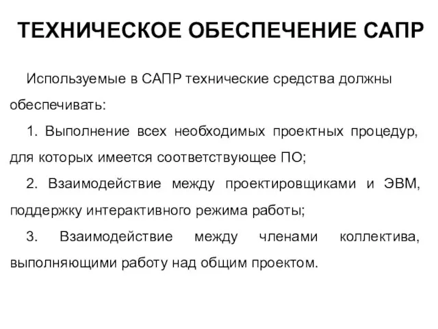 Используемые в САПР технические средства должны обеспечивать: 1. Выполнение всех необходимых