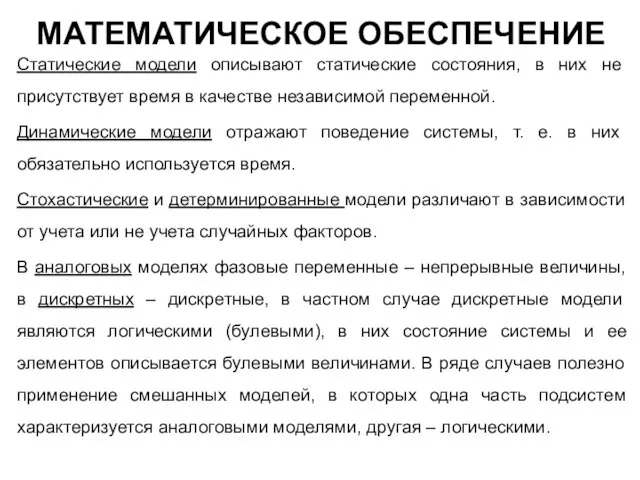 Статические модели описывают статические состояния, в них не присутствует время в