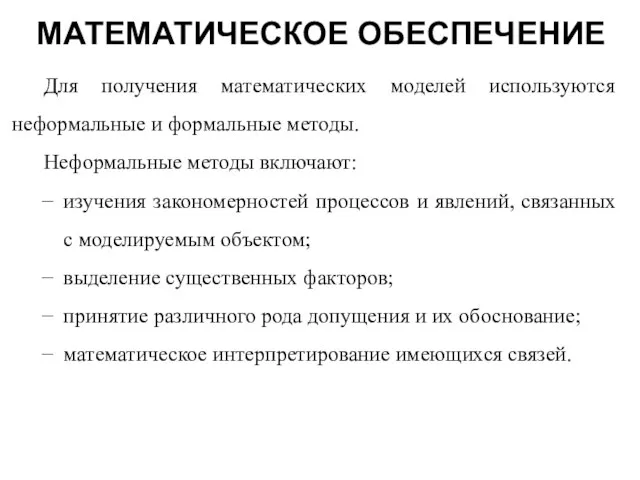 МАТЕМАТИЧЕСКОЕ ОБЕСПЕЧЕНИЕ Для получения математических моделей используются неформальные и формальные методы.