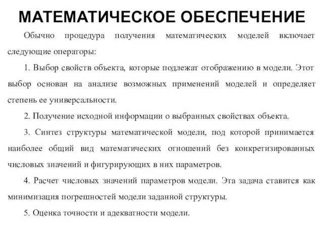 МАТЕМАТИЧЕСКОЕ ОБЕСПЕЧЕНИЕ Обычно процедура получения математических моделей включает следующие операторы: 1.