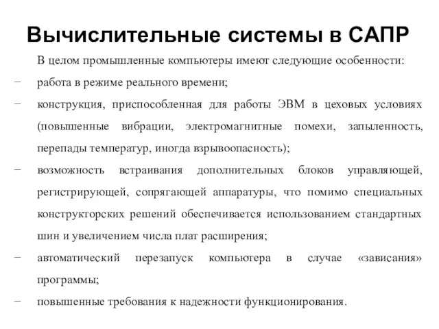 Вычислительные системы в САПР В целом промышленные компьютеры имеют следующие особенности: