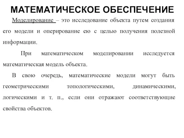 МАТЕМАТИЧЕСКОЕ ОБЕСПЕЧЕНИЕ Моделирование – это исследование объекта путем создания его модели