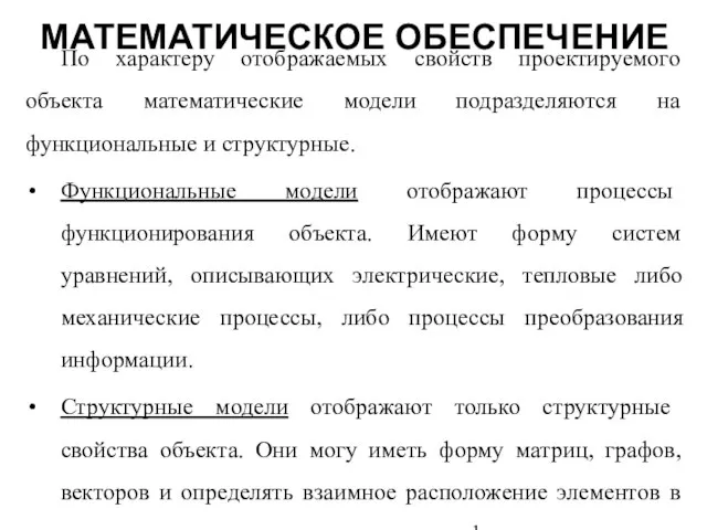 По характеру отображаемых свойств проектируемого объекта математические модели подразделяются на функциональные