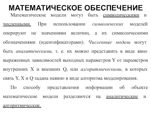 Математические модели могут быть символическими и численными. При использовании символических моделей