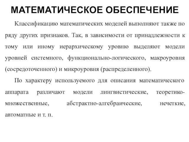 Классификацию математических моделей выполняют также по ряду других признаков. Так, в