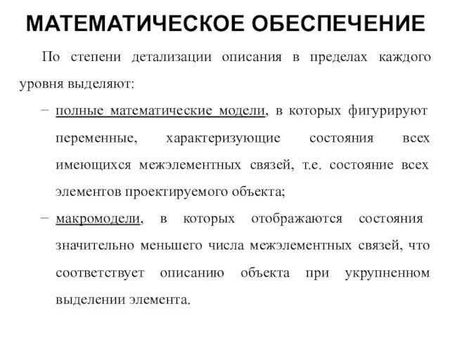 МАТЕМАТИЧЕСКОЕ ОБЕСПЕЧЕНИЕ По степени детализации описания в пределах каждого уровня выделяют: