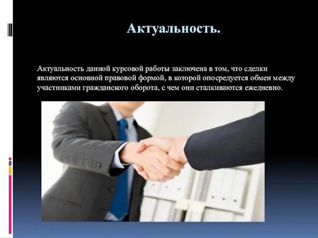 Актуальность. Актуальность данной курсовой работы заключена в том, что сделки являются