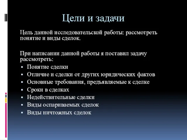 Цели и задачи Цель данной исследовательской работы: рассмотреть понятие и виды