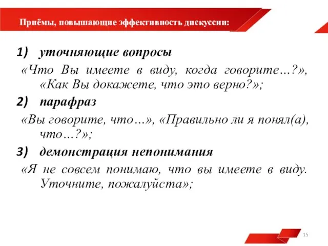 Приёмы, повышающие эффективность дискуссии: уточняющие вопросы «Что Вы имеете в виду,