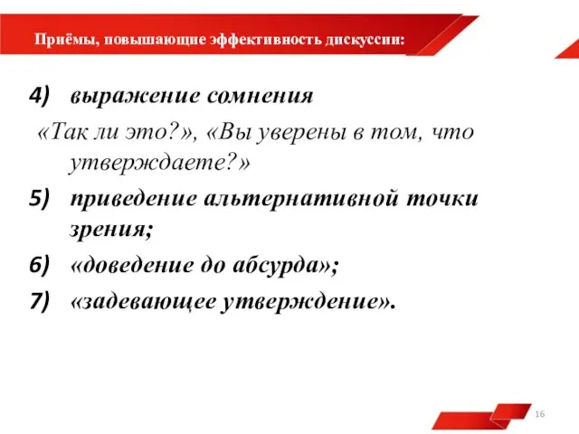 Приёмы, повышающие эффективность дискуссии: выражение сомнения «Так ли это?», «Вы уверены