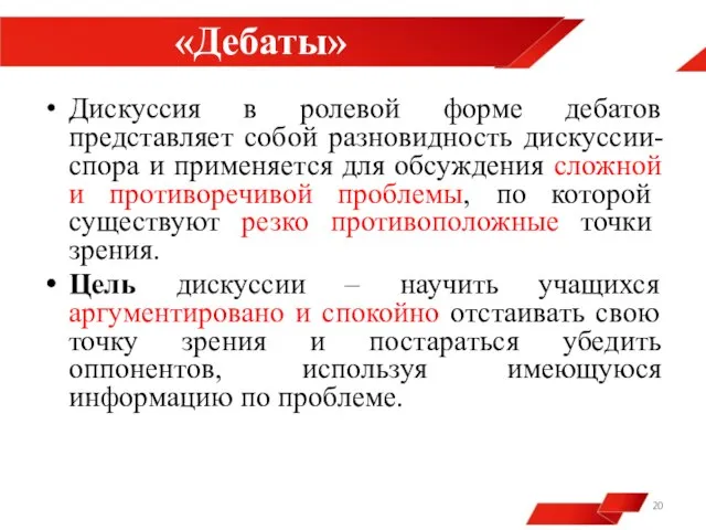 «Дебаты» Дискуссия в ролевой форме дебатов представляет собой разновидность дискуссии-спора и