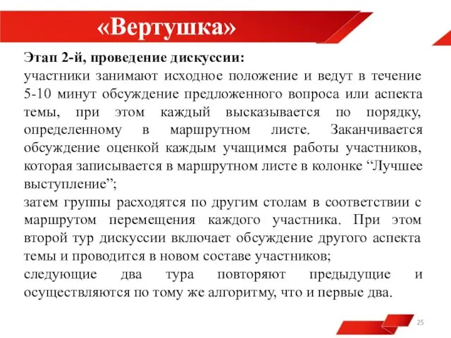 «Вертушка» Этап 2-й, проведение дискуссии: участники занимают исходное положение и ведут